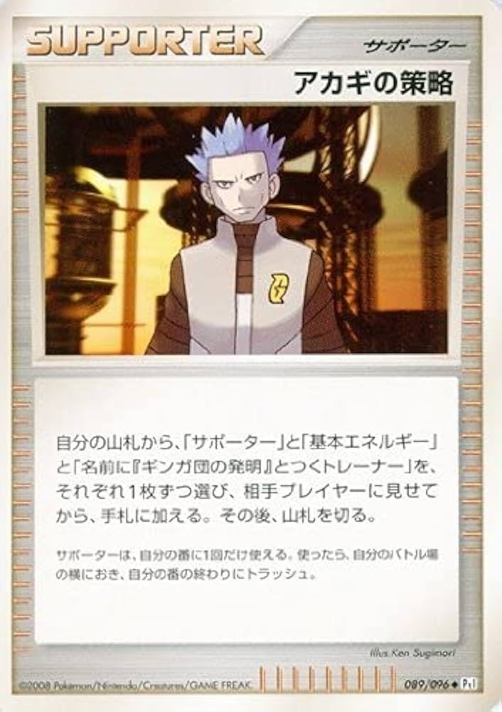 ポケモンカードゲーム アカギの策略　初版　089 Amazon.co.jp: アカギの策略 ポケモンカード トレーナーカード